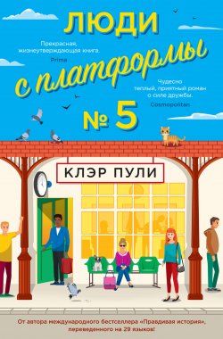 Книга "Люди с платформы № 5" – Клэр Пули, 2022