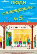 Люди с платформы № 5 (Клэр Пули, 2022)