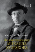 Книга "Жизнеописание Михаила Булгакова" (Мариэтта Чудакова, 2022)