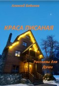 Краса писаная (Алексей Бобиков, 2023)