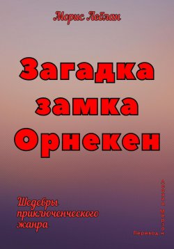 Книга "Загадка замка Орнекен" – Морис Леблан, 2023