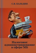 Налоговое администрирование в сфере МБ (Сергей Каледин, 2023)