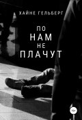 По нам не плачут (Хайне Гельберг, 2018)