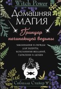 Домашняя магия. Гримуар начинающей ведьмы. Заклинания и обряды для защиты, исполнения желаний, гармонии и любви (Сибилла Стайер, 2023)