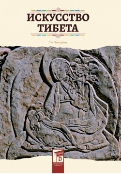 Книга "Искусство Тибета" {Страницы китайской культуры} – Чжицюнь Лю, 2017