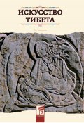 Книга "Искусство Тибета" (Чжицюнь Лю, 2017)