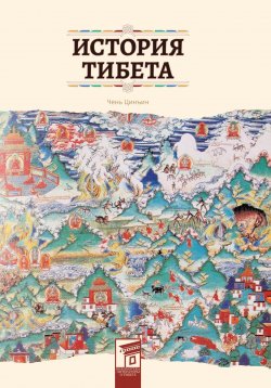 Книга "История Тибета" {Страницы китайской культуры} – Цинъин Чень, 2017