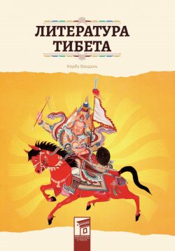 Книга "Литература Тибета" {Страницы китайской культуры} – Вандань Норбу, 2017