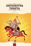 Литература Тибета (Вандань Норбу, 2017)