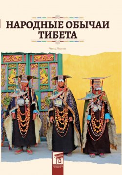 Книга "Народные обычаи Тибета" {Страницы китайской культуры} – Лимин Чень, 2023