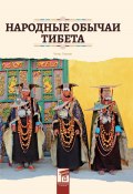 Книга "Народные обычаи Тибета" (Лимин Чень, 2023)