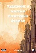 Художник в маске и Властелин Атомов (Дэнни Шторм, 2023)