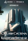 СКВ, или Система Контроля Времени (Владимир Баранчиков, 2023)