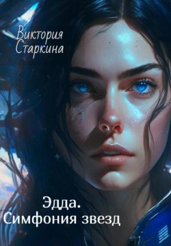 Книга "Эдда. Симфония звезд" – Виктория Старкина, 2023