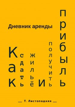 Книга "Дневник аренды. Как сдать жильё и получить прибыль" – Татьяна Листопадняя, 2023