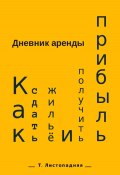 Дневник аренды. Как сдать жильё и получить прибыль (Татьяна Листопадняя, 2023)