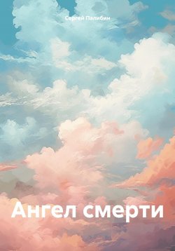 Книга "Ангел смерти" – Сергей Палибин, 2023