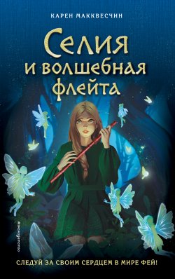 Книга "Селия и волшебная флейта" {Селия Лавджой в мире фей} – Карен Макквесчин, 2010