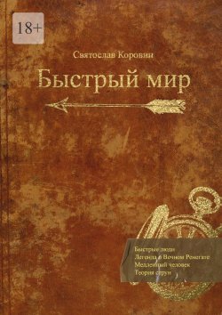 Книга "Быстрый мир" – Святослав Коровин