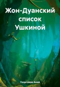 Жон-Дуанский список Ушкиной (Анна Георгиева, 2023)