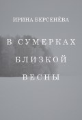 В сумерках близкой весны (Ирина Берсенёва, 2023)