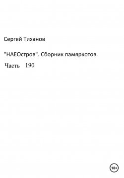 Книга "НаеОстров. Сборник памяркотов. Часть 190" – Сергей Тиханов, 2023