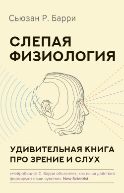 Книга "Слепая физиология. Удивительная книга про зрение и слух" {Лучшие медиа-книги} – Сьюзан Барри, 2021