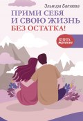 Книга "Прими себя и свою жизнь без остатка!" (Батаева Эльмира, 2023)