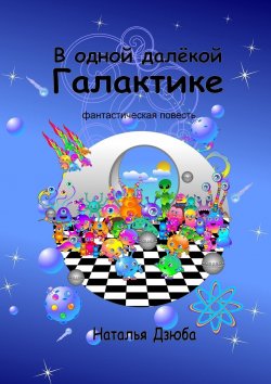 Книга "В одной далёкой галактике. Фантастическая повесть" – Наталья Дзюба