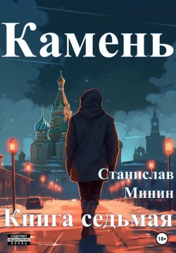 Книга "Камень. Книга седьмая" {Камень} – Станислав Минин, 2023