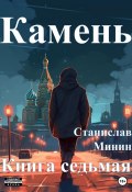 Камень. Книга седьмая (Станислав Минин, 2023)