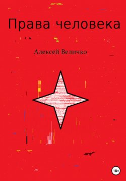 Книга "Права человека" – Алексей Величко, 2023