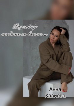 Книга "Разговор наедине со всеми…" – Анна Хазиева, 2023