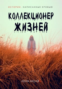 Книга "Коллекционер жизней" – Лена Молвь, 2023