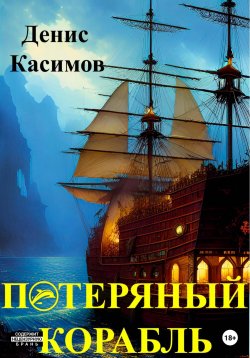 Книга "Потерянный Корабль" – Денис Касимов, 2023