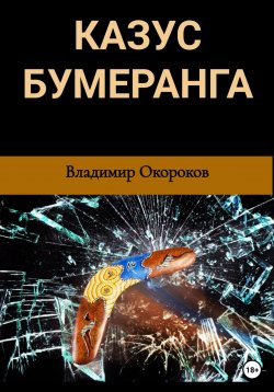 Книга "Казус бумеранга" – Владимир Окороков, 2023