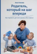 Родитель, который на шаг впереди. Как пережить детские кризисы без стресса (Анна Князева, 2023)