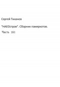 НаеОстров. Сборник памяркотов. Часть 181 (Сергей Тиханов, 2023)