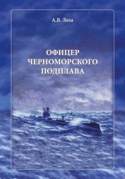 Книга "Офицер черноморского подплава" – Александр Лоза, 2023