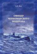 Офицер черноморского подплава (Александр Лоза, 2023)
