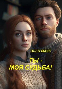 Книга "Ты – моя судьба" – Елена Махова, Элен Макс, 2022