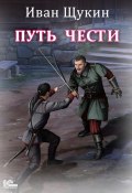 Книга "Путь чести" (Иван Щукин, 2023)