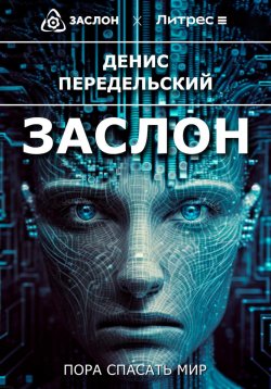 Книга "Заслон" – Денис Передельский, 2023