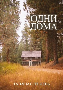 Книга "Одни дома" – Татьяна Стрежень, 2023