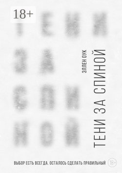 Книга "Тени за спиной" – Эллен Оук