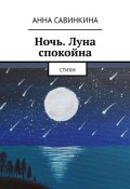 Ночь. Луна спокойна. Стихи (Анна Савинкина)