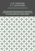 Организация безопасности движения и управление перевозочным процессом на автомобильном транспорте (Л. Шорохова, А. Тимкова)