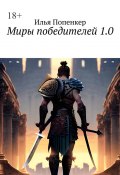 Миры победителей 1.0 (Илья Попенкер)