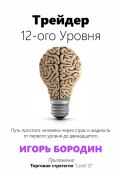 Трейдер 12-ого уровня. Специальный раздел «Битва торговых систем» (Игорь Бородин)