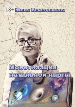 Книга "Монетизация натальной карты. Практическое руководство профессиональной реализации" – Юлия Веселовская